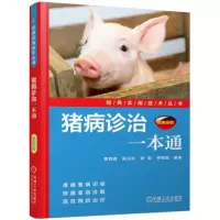 正版新书]猪病诊治一本通席克奇[等]编著9787111554622