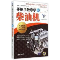 正版新书]手把手教您学修柴油机/手把手教您学修车丛书母忠林//