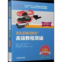 正版新书]SOLIDWORKS高级教程简编(2016版SOLIDWORKS公司原版系