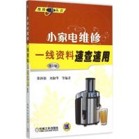 正版新书]小家电维修一线资料速查速用(第3版)张新德978711150