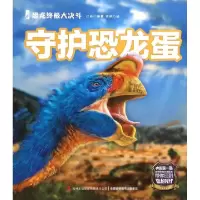正版新书]守护恐龙蛋/恐龙终极大决斗江泓|绘画:张铁97875534770