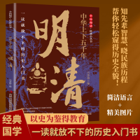 正版新书]中华上下五千年·明清冯慧娟 著9787553475820