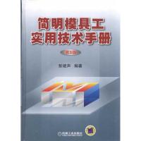 正版新书]简明模具工实用技术手册彭建声9787111332664