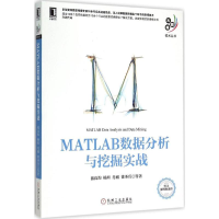 正版新书]MATLAB数据分析与挖掘实战张良均9787111504351