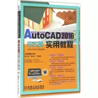 正版新书]AutoCAD 2016中文版实用教程胡仁喜9787111546658