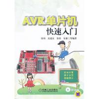 正版新书]AVR单片机快速入门-(含1CD)徐玮9787111363200