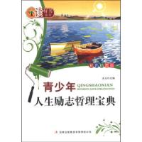 正版新书](彩图版)新新知文库彩色插图--青少年人生励志哲理宝
