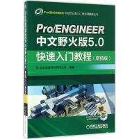 正版新书]Pro/ENGINEER中文野火版5.0快速入门教程北京兆迪科技