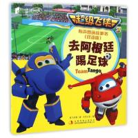 正版新书]去阿根廷踢足球(双语版MPR)/超级飞侠3有声图画故事书