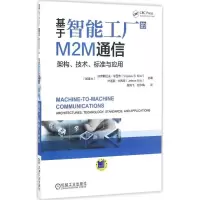 正版新书]基于智能工厂的M2M通信(加)沃伊斯拉夫·米西奇(Vojisla