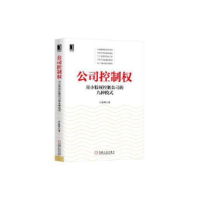 正版新书]公司控制权:用小股权控制公司的九种模式卢庆华978711