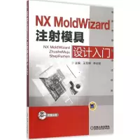 正版新书]NX MoldWizard 注射模具设计入门王军锋9787111514466
