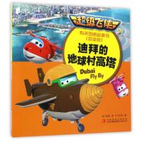 正版新书]迪拜的地球村高塔(双语版MPR)/超级飞侠3有声图画故事