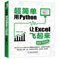 正版新书]超简单:用Python让Excel飞起来(实战150例)李杰臣