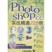 正版新书]Photoshop CC 实战精通228例无9787111459279
