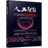 正版新书]人工智能产品经理技能图谱:AI技术与能力升级张俊林王