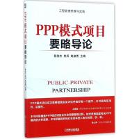正版新书]PPP模式项目要略导论杨俊杰9787111579144