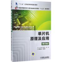 正版新书]单片机原理及应用(第2版)张兰红9787111573791