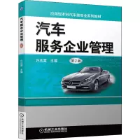 正版新书]汽车服务企业管理 第2版 许兆棠 机械工业出版社许兆棠