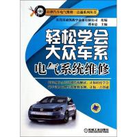 正版新书]轻松学会大众车系电气系统维修谭本忠9787111456339