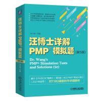 正版新书]汪博士详解PMP?模拟题(第5版)汪小金 主编978711167394