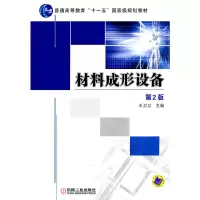 正版新书]材料成形设备(第2版普通高等教育十一五国家级规划教材