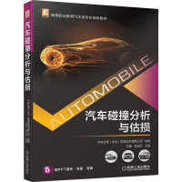正版新书]汽车碰撞分析与估损王健 吴友生9787111702221