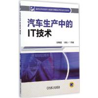 正版新书]汽车生产中的IT技术徐梅宣,冯韬 主编9787111479208