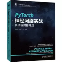 正版新书]PyTorch神经网络实战 移动端图像处理丛晓峰,彭程威,章