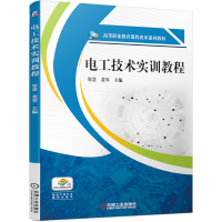 正版新书]电工技术实训教程(高等职业教育课程改革系列教材)编者