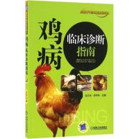 正版新书]鸡病临床诊断指南孙卫东9787111538714