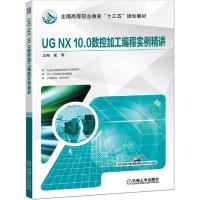 正版新书]UG NX 10.0数控加工编程实例精讲夏雨9787111637301