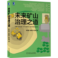 正版新书]未来矿山治理之道陈玉民,孙新波,张汉阔9787111703242