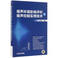 正版新书]噪声环境影响评价与噪声控制实用技术周兆驹 编著97871