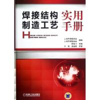 正版新书]焊接结构制造工艺实用手册(精)陈裕川9787111381082