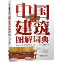 正版新书]中国建筑图解词典王其钧9787111670957