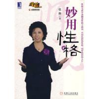 正版新书]妙用性格张勤9787111244431