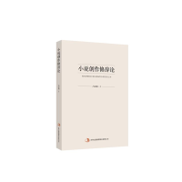 正版新书]小说创作修辞论吕玉铭9787553497990