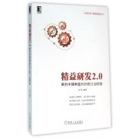 正版新书]精益研发2.0(面向中国制造2025的工业研发)/工业控制与
