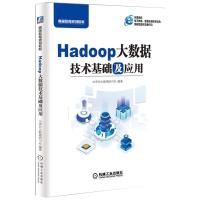 正版新书]高等教育规划教材HADOOP大数据技术基础及应用/大讲台