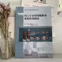 正版新书]西门子小型伺服驱动系统应用指南游辉胜9787111663348