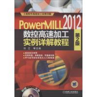 正版新书]PowerMILL2012 数控高速加工实例详解教程(第2版)刘