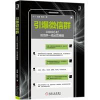 正版新书]引爆微信群:10000小时微信群一线运营精髓老壹9787111
