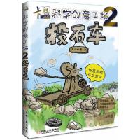正版新书]卡魅科学创意工场:2:投石车高云峰 著9787111453482