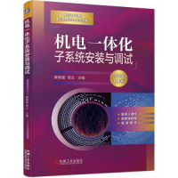 正版新书]机电一体化子系统安装与调试(本科教材)莫晓瑾周兰97