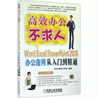 正版新书]Word/Excel/PowerPoint 2016办公应用从入门到精通Offi