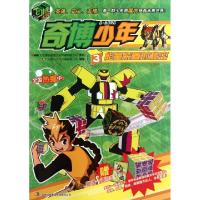 正版新书]奇博少年(3能量装置的秘密)广州奥飞文化传播有限公司9