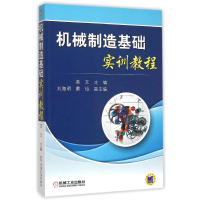 正版新书]机械制造基础实训教程吴文9787111509196