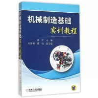 正版新书]机械制造基础实训教程吴文9787111509196