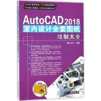 正版新书]AutoCAD 2018室内设计全套图纸绘制大全麓山文化978711